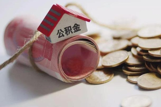 固始公积金说我骗提让我还回去（欠了很多网贷想用公积金还）